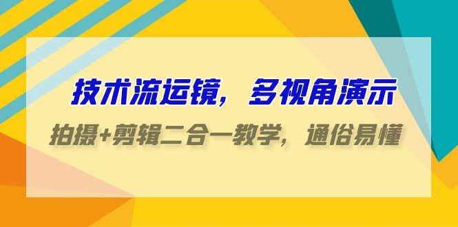 技术流运镜，多视角演示，拍摄+剪辑二合一教学，通俗易懂（70节课）插图