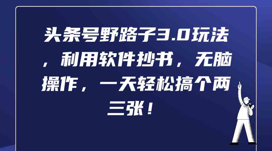 （9554期）头条号野路子3.0玩法，利用软件抄书，无脑操作，一天轻松搞个两三张！插图