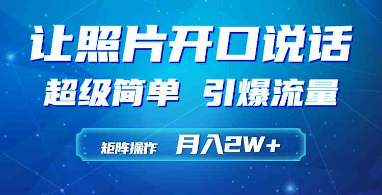 （9553期）利用AI工具制作小和尚照片说话视频，引爆流量，矩阵操作月入2W+插图