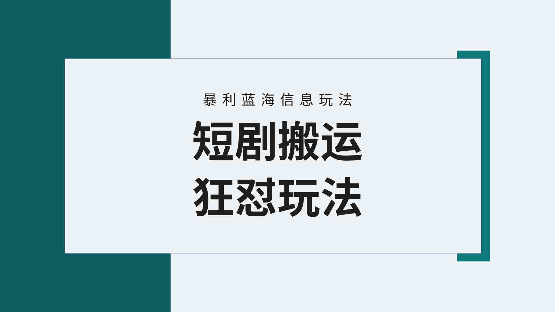 （9558期）【蓝海野路子】视频号玩短剧，搬运+连爆打法，一个视频爆几万收益！附搬…插图