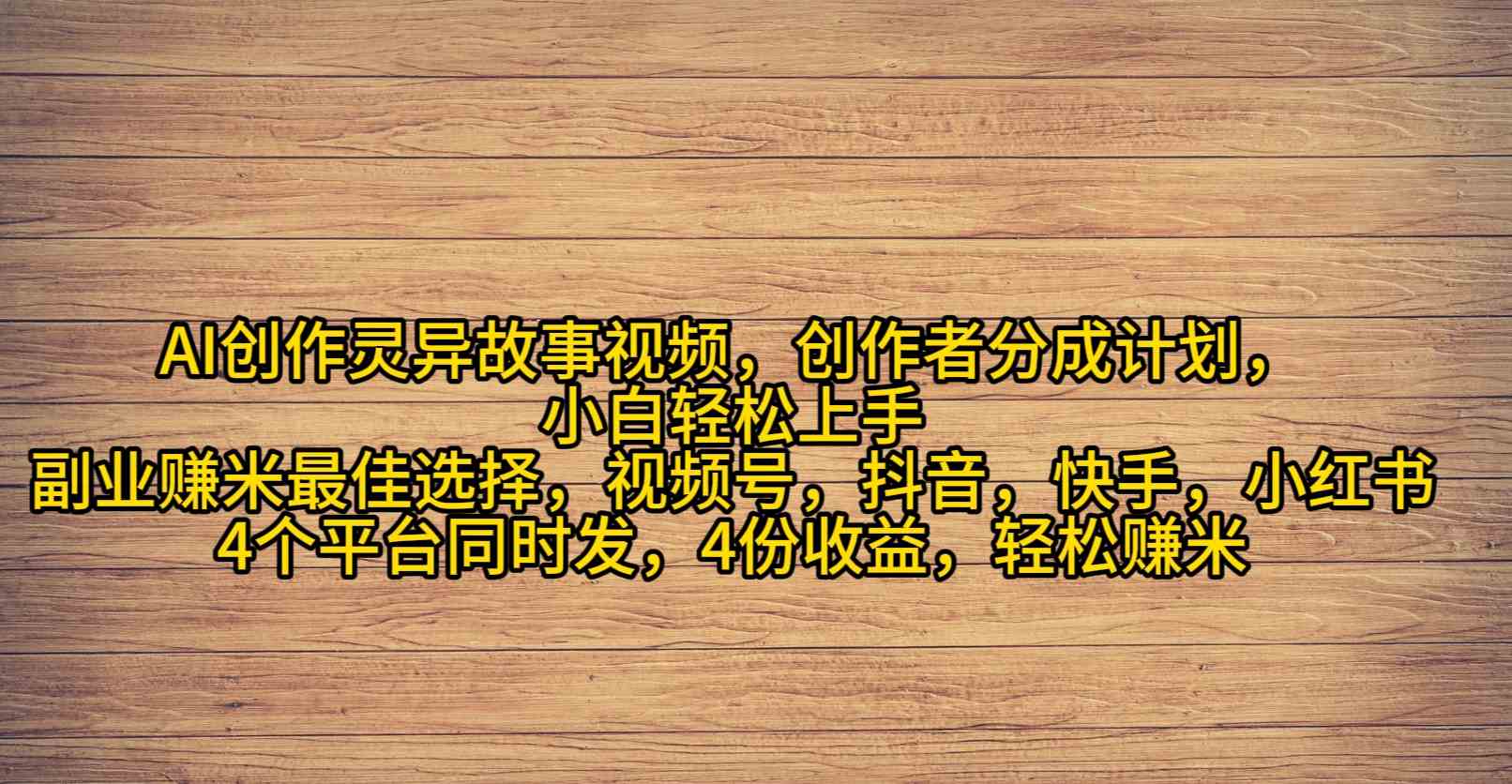 （9557期）AI创作灵异故事视频，创作者分成，2024年灵异故事爆流量，小白轻松月入过万插图