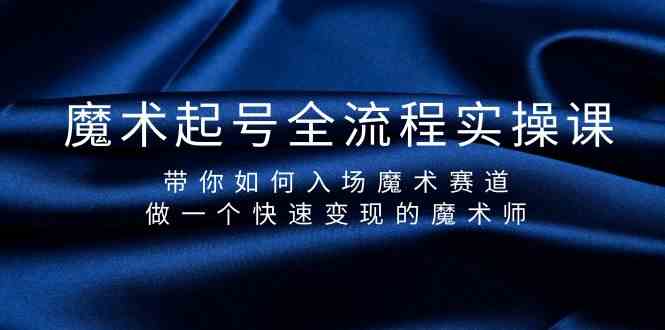 （9564期）魔术起号全流程实操课，带你如何入场魔术赛道，做一个快速变现的魔术师插图