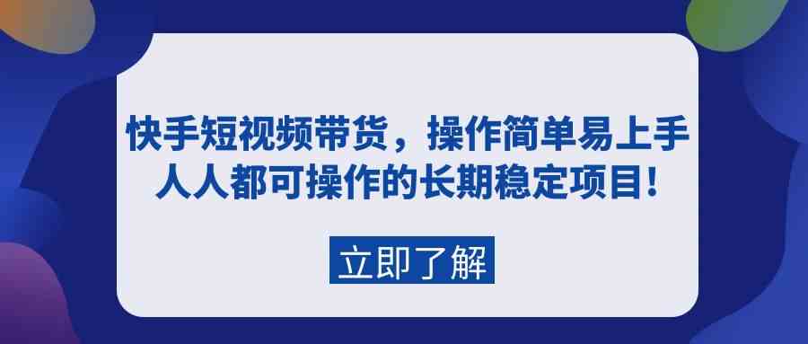 （9563期）快手短视频带货，操作简单易上手，人人都可操作的长期稳定项目!插图