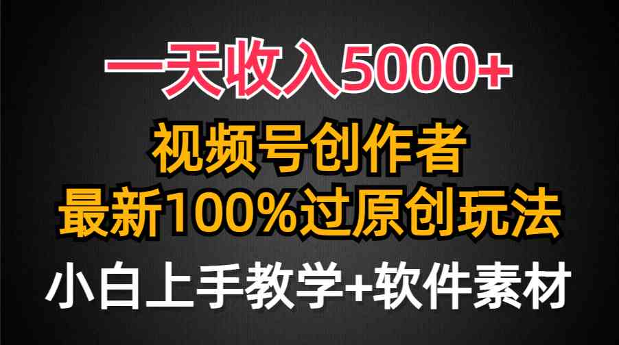 （9568期）一天收入5000+，视频号创作者，最新100%原创玩法，对新人友好，小白也可.插图