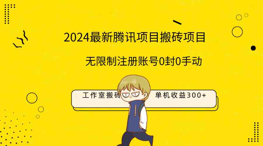 （9566期）最新工作室搬砖项目，单机日入300+！无限制注册账号！0封！0手动！插图