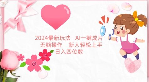 2024最新玩法，AI一键生成图文带货， 无脑操作，新人轻松上手【揭秘】插图