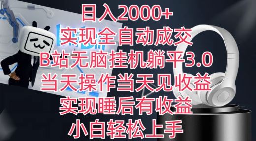 日入2000+，实现全自动成交，B站无脑挂机躺平3.0，当天操作当天见收益，实现睡后有收益【揭秘】插图