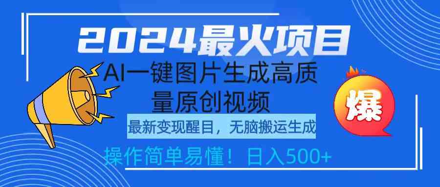 （9570期）2024最火项目，AI一键图片生成高质量原创视频，无脑搬运，简单操作日入500+插图