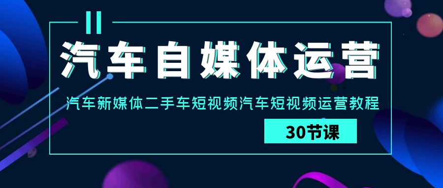 汽车自媒体运营实战课：汽车新媒体二手车短视频汽车短视频运营教程插图