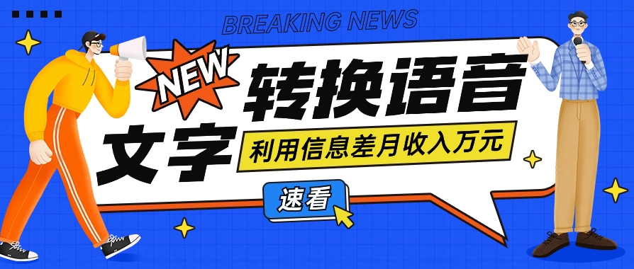 利用信息差操作文字转语音赚钱项目，零成本零门槛轻松月收入10000+【视频+软件】插图