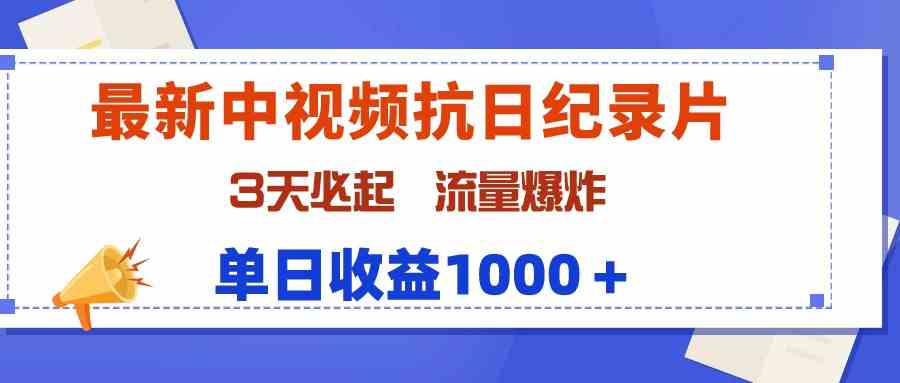 （9579期）最新中视频抗日纪录片，3天必起，流量爆炸，单日收益1000＋插图