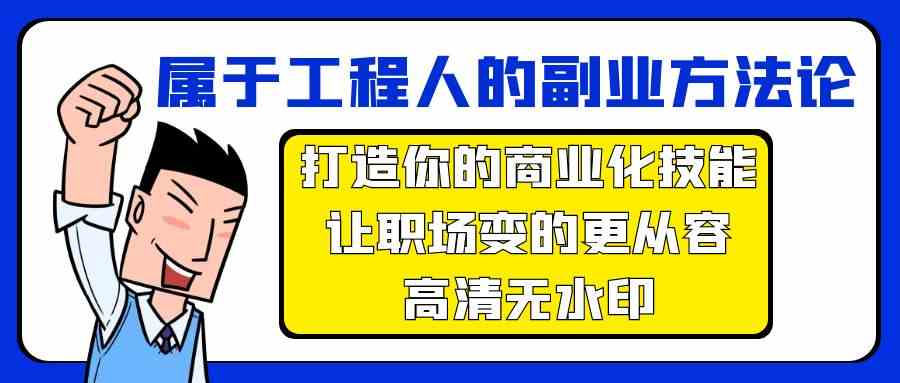 属于工程人副业方法论，打造你的商业化技能，让职场变的更从容插图