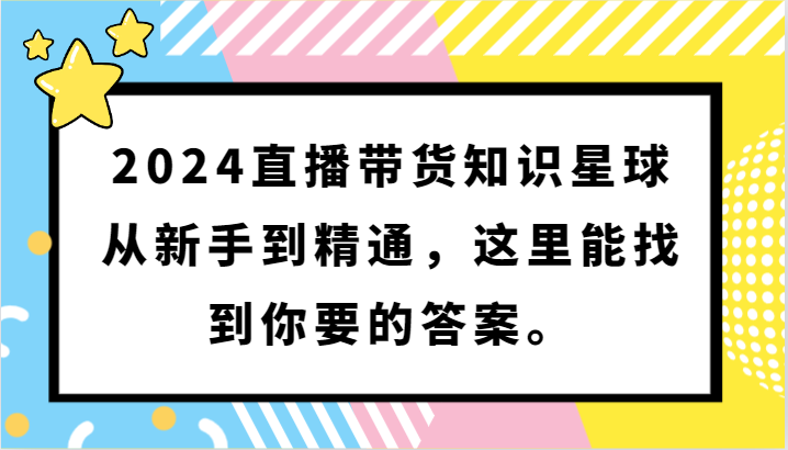 2024直播带货知识星球，从新手到精通，这里能找到你要的答案。插图