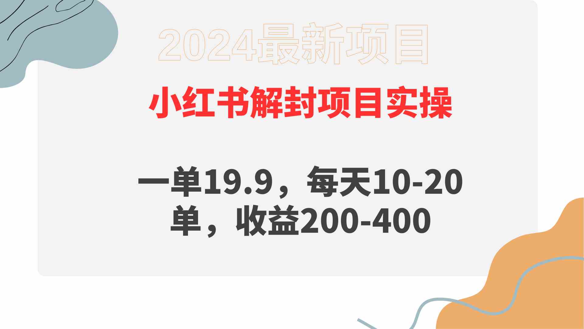 （9583期）小红书解封项目： 一单19.9，每天10-20单，收益200-400插图