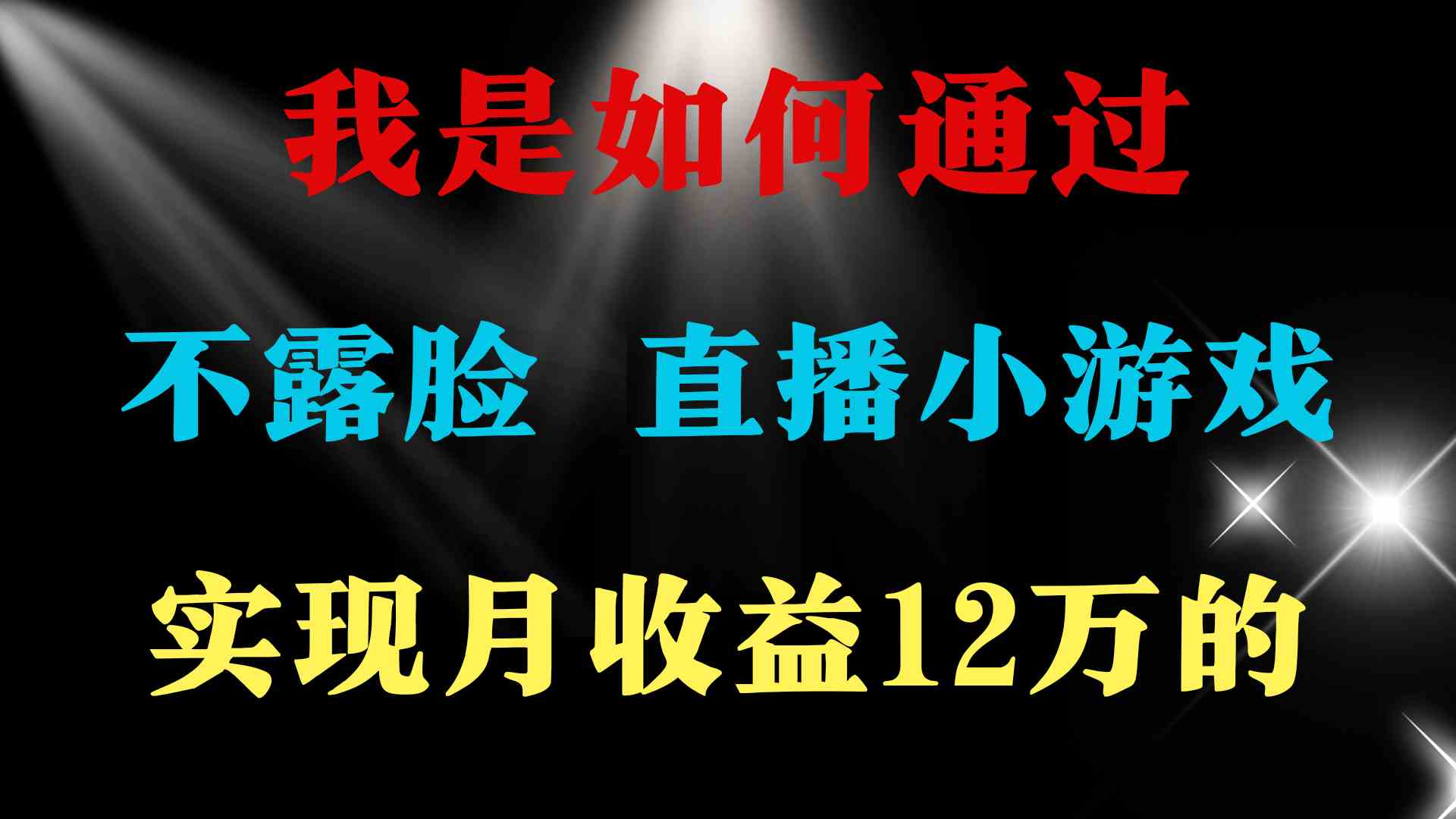 （9581期）2024年好项目分享 ，月收益15万+，不用露脸只说话直播找茬类小游戏，非…插图