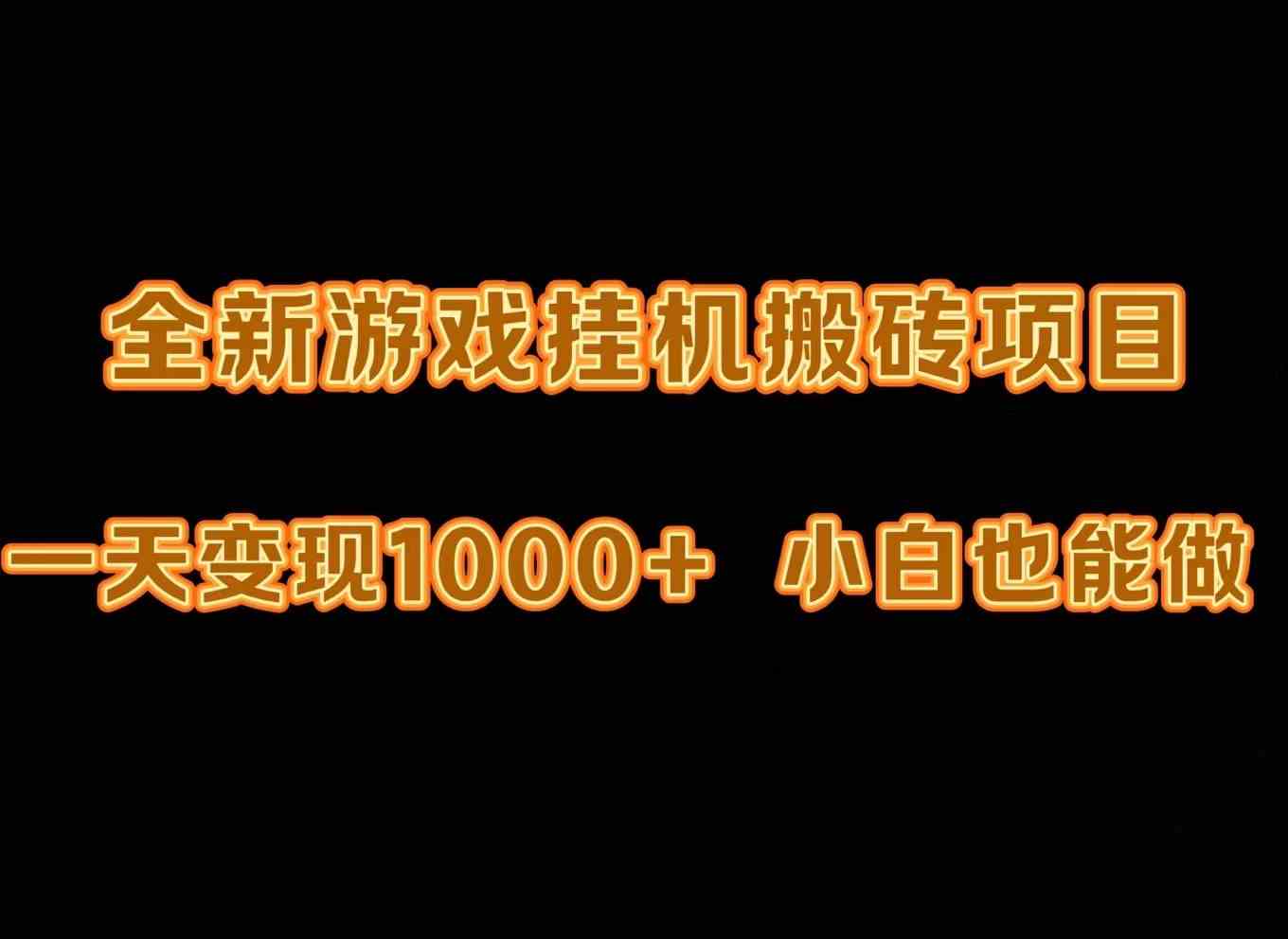 （9580期）最新游戏全自动挂机打金搬砖，一天变现1000+，小白也能轻松上手。插图