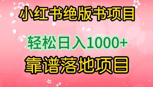 小红书绝版书项目，轻松日入1000+，靠谱落地项目【揭秘】插图