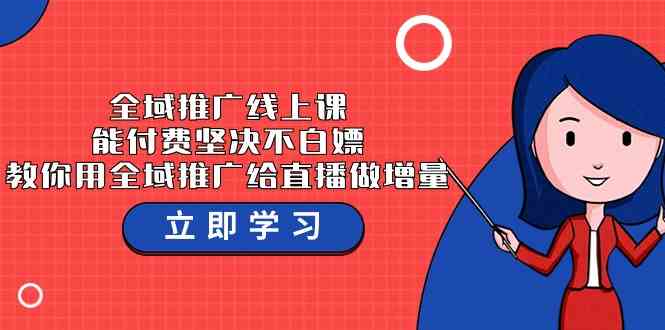 全域推广线上课，能付费坚决不白嫖，教你用全域推广给直播做增量-37节课插图