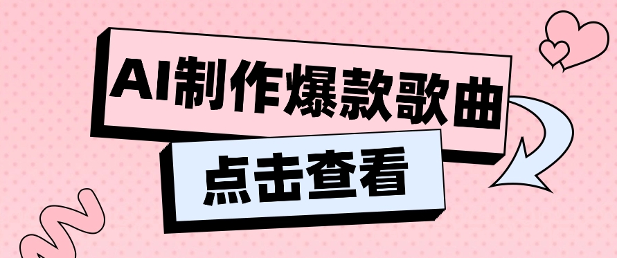 利用AI一键生成原创爆款歌曲，多种变现方式，小白也能轻松上手【视频教程+工具】插图