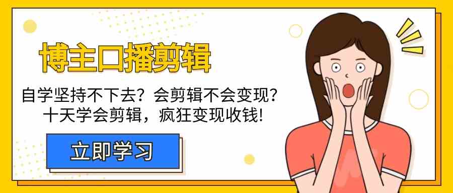 博主口播剪辑课，十天学会视频剪辑，解决变现问题疯狂收钱！插图