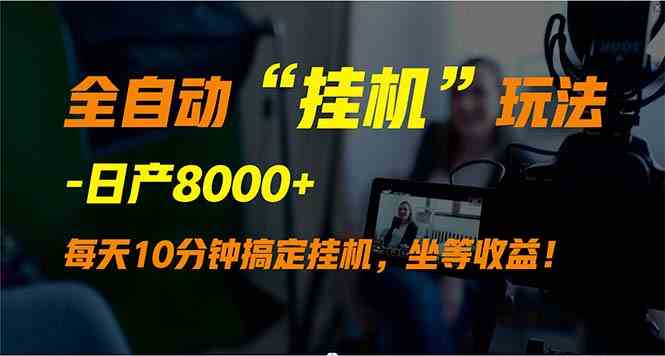 （9596期）全自动“挂机”玩法，实现睡后收入，日产8000+插图