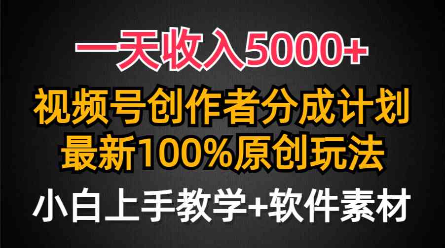 （9599期）一天收入5000+，视频号创作者分成计划，最新100%原创玩法，小白也可以轻…插图