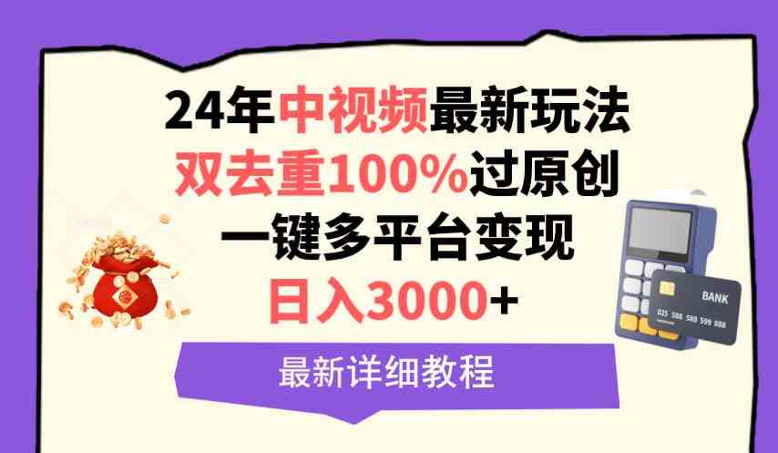 （9598期）中视频24年最新玩法，双去重100%过原创，日入3000+一键多平台变现插图