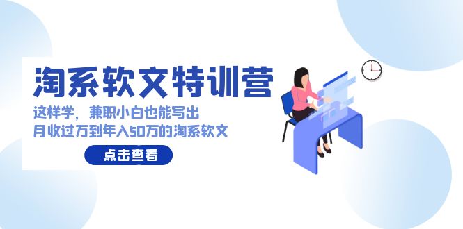 淘系软文特训营：兼职小白这样学也能写出月收过万到年入50万的淘系软文插图