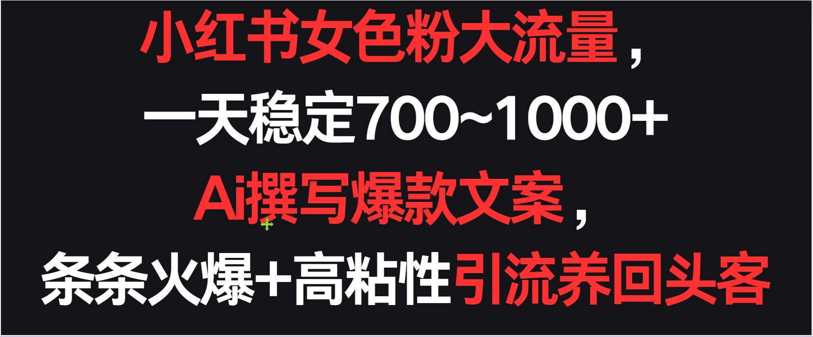 小红书女色粉流量，一天稳定700~1000+  Ai撰写爆款文案，条条火爆+高粘性引流养回头客插图