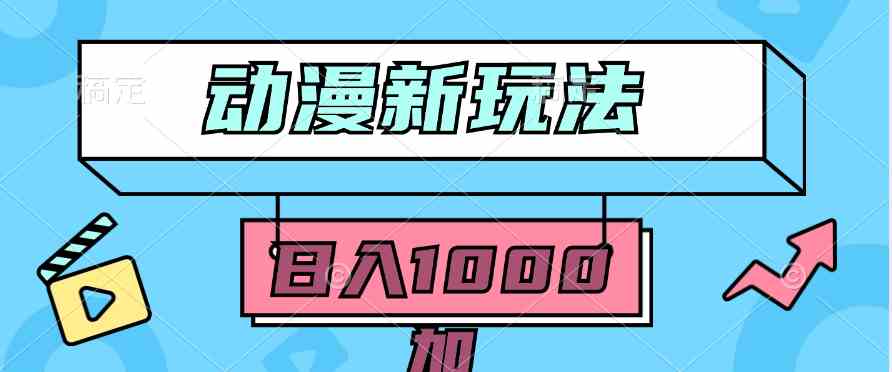 （9601期）2024动漫新玩法，条条爆款5分钟一无脑搬运轻松日入1000加条100%过原创，插图