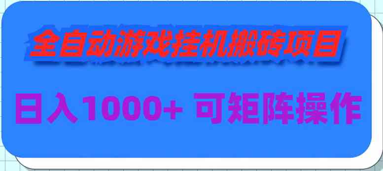 （9602期）全自动游戏挂机搬砖项目，日入1000+ 可多号操作插图