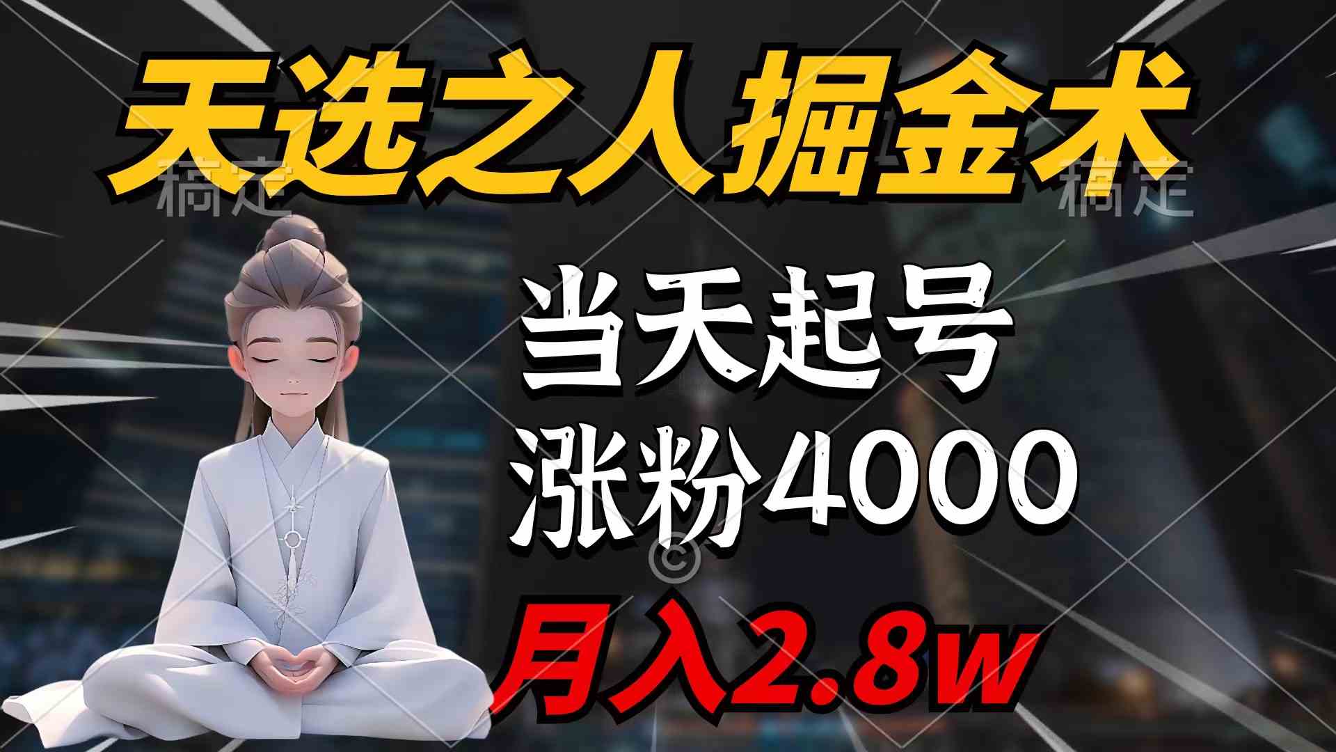 （9613期）天选之人掘金术，当天起号，7条作品涨粉4000+，单月变现2.8w天选之人掘…插图