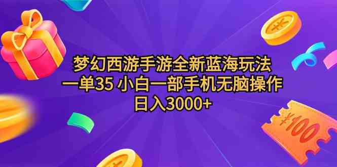 （9612期）梦幻西游手游全新蓝海玩法 一单35 小白一部手机无脑操作 日入3000+轻轻…插图