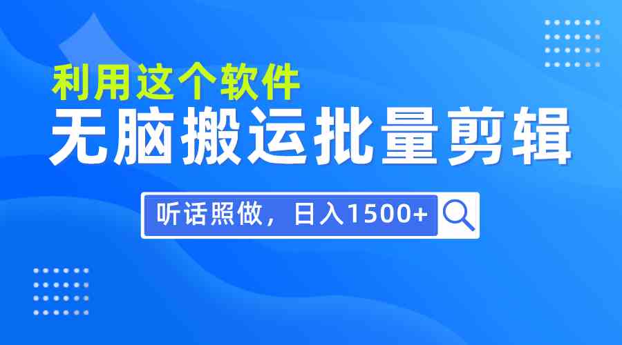 （9614期）每天30分钟，0基础用软件无脑搬运批量剪辑，只需听话照做日入1500+插图