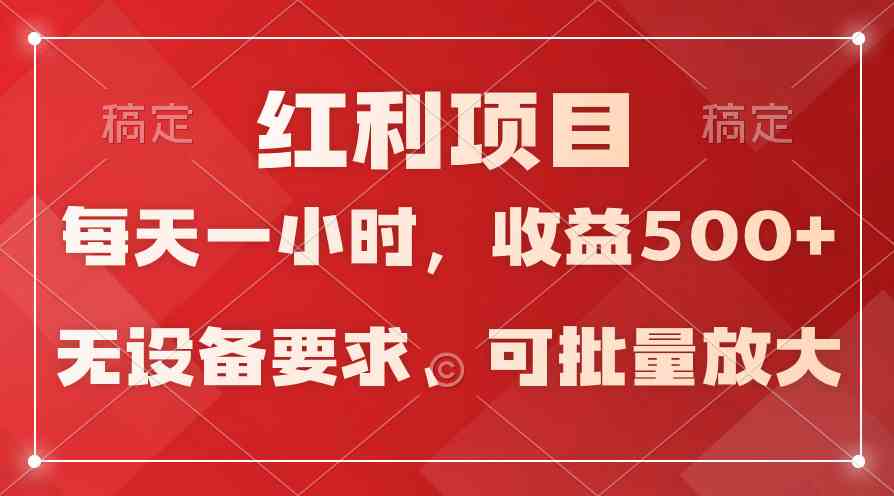 (9621期）日均收益500+，全天24小时可操作，可批量放大，稳定！插图