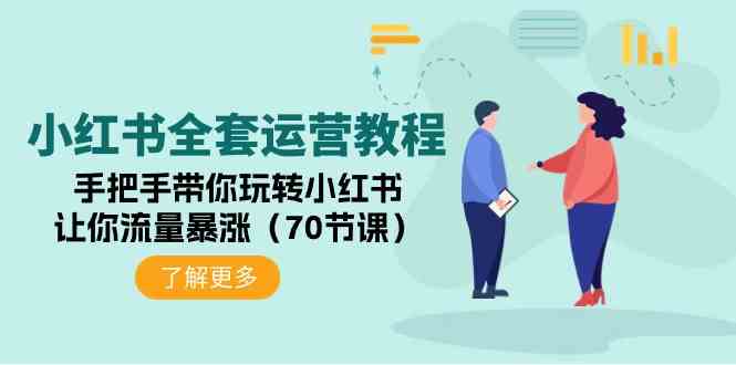 （9624期）小红书全套运营教程：手把手带你玩转小红书，让你流量暴涨（70节课）插图