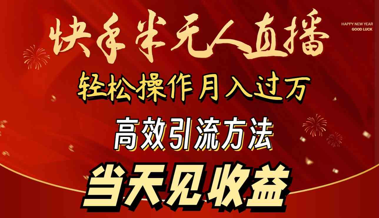 （9626期）2024快手半无人直播 简单操作月入1W+ 高效引流 当天见收益插图