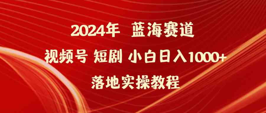 （9634期）2024年蓝海赛道视频号短剧 小白日入1000+落地实操教程插图