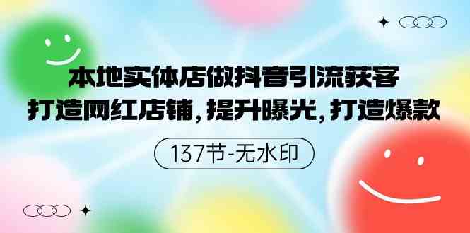 （9629期）本地实体店做抖音引流获客，打造网红店铺，提升曝光，打造爆款-137节无水印插图