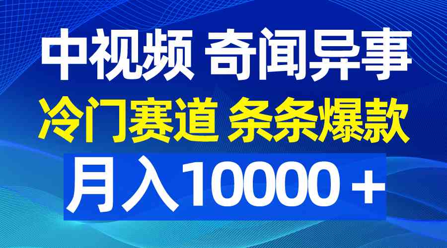 （9627期）中视频奇闻异事，冷门赛道条条爆款，月入10000＋插图