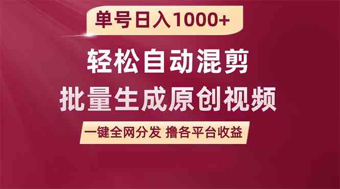 （9638期）单号日入1000+ 用一款软件轻松自动混剪批量生成原创视频 一键全网分发（…插图