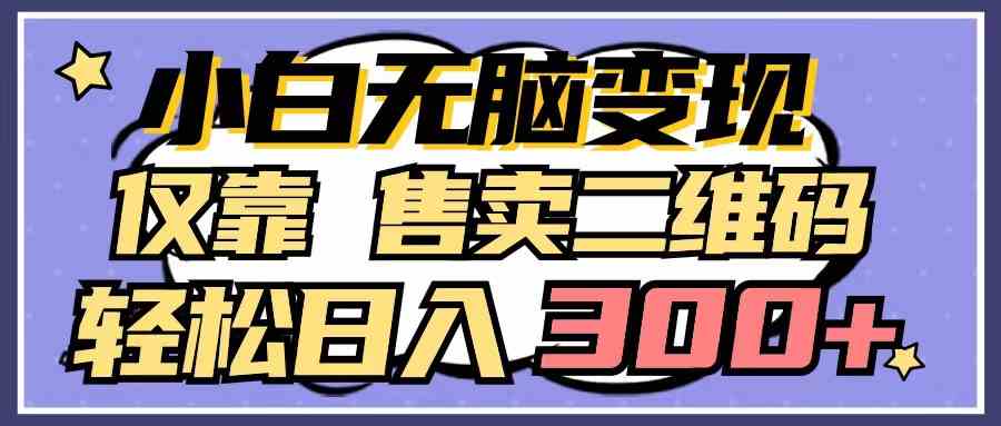 （9637期）小白无脑变现，仅靠售卖二维码，轻松日入300+插图