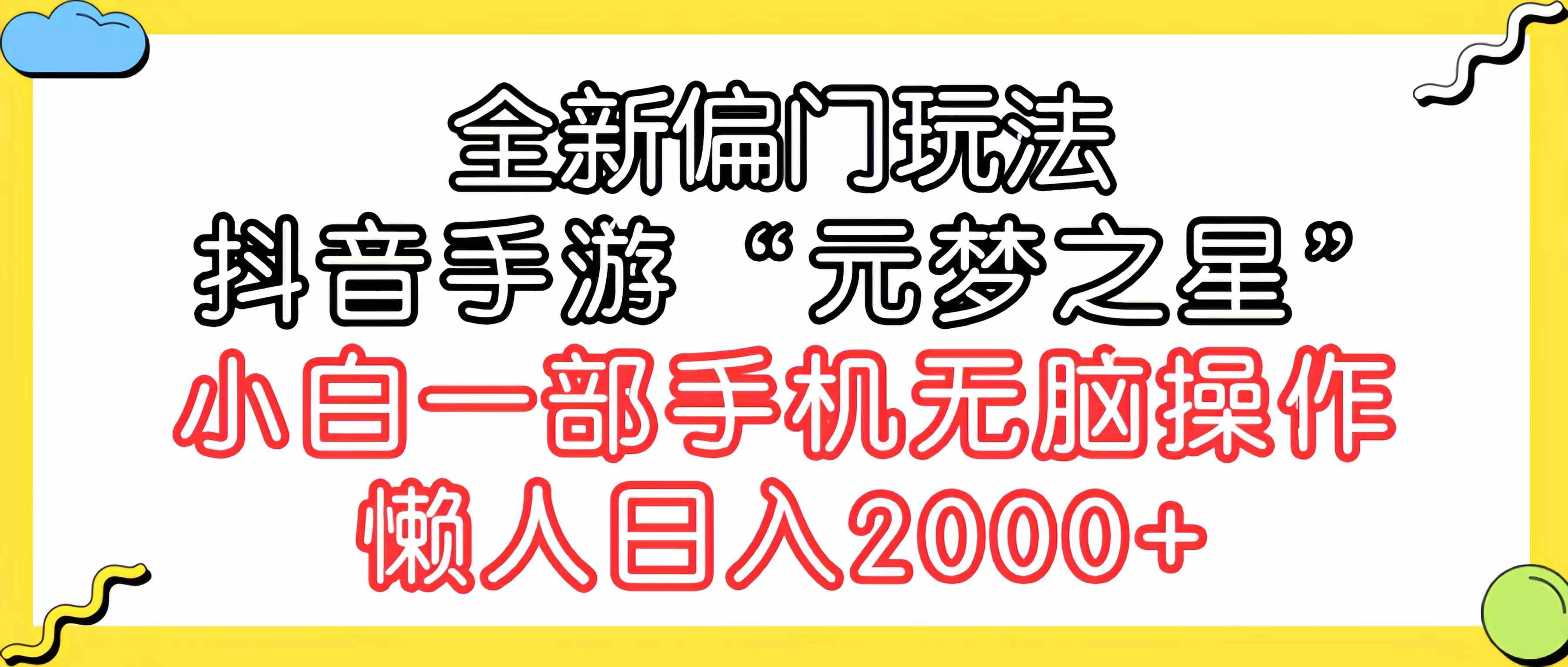 （9642期）全新偏门玩法，抖音手游“元梦之星”小白一部手机无脑操作，懒人日入2000+插图