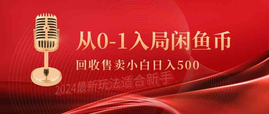 （9641期）从0-1入局闲鱼币回收售卖，当天收入500+插图