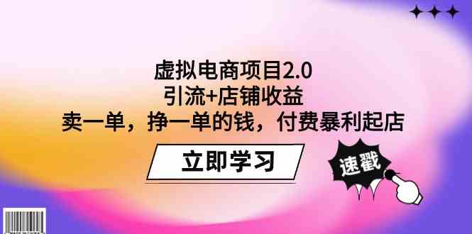 （9645期）虚拟电商项目2.0：引流+店铺收益  卖一单，挣一单的钱，付费暴利起店插图