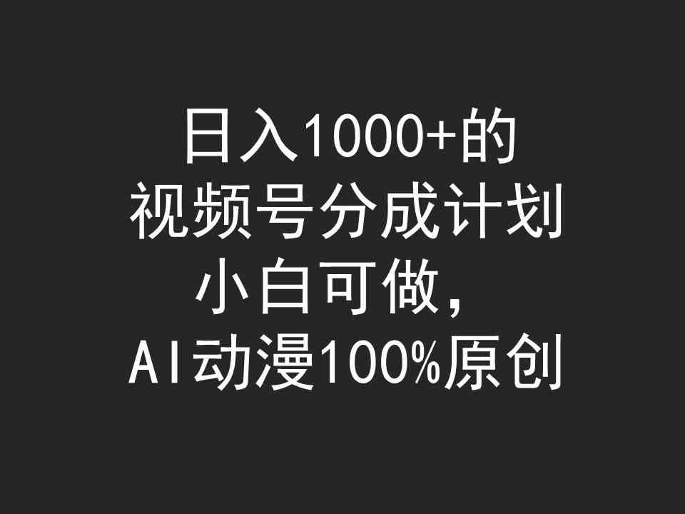 （9653期）日入1000+的视频号分成计划，小白可做，AI动漫100%原创插图