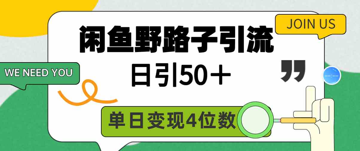 （9658期）闲鱼野路子引流创业粉，日引50＋，单日变现四位数插图