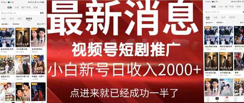 （9657期）2024视频号推广短剧，福利周来临，即将开始短剧时代插图