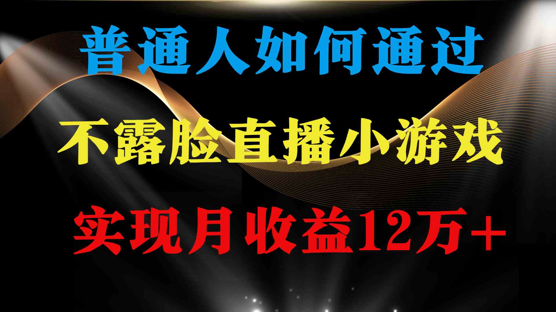 （9661期）普通人逆袭项目 月收益12万+不用露脸只说话直播找茬类小游戏 收益非常稳定插图