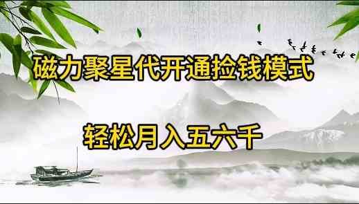 （9667期）磁力聚星代开通捡钱模式，轻松月入五六千插图